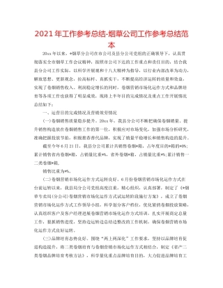 2021年工作参考总结烟草公司工作参考总结范本