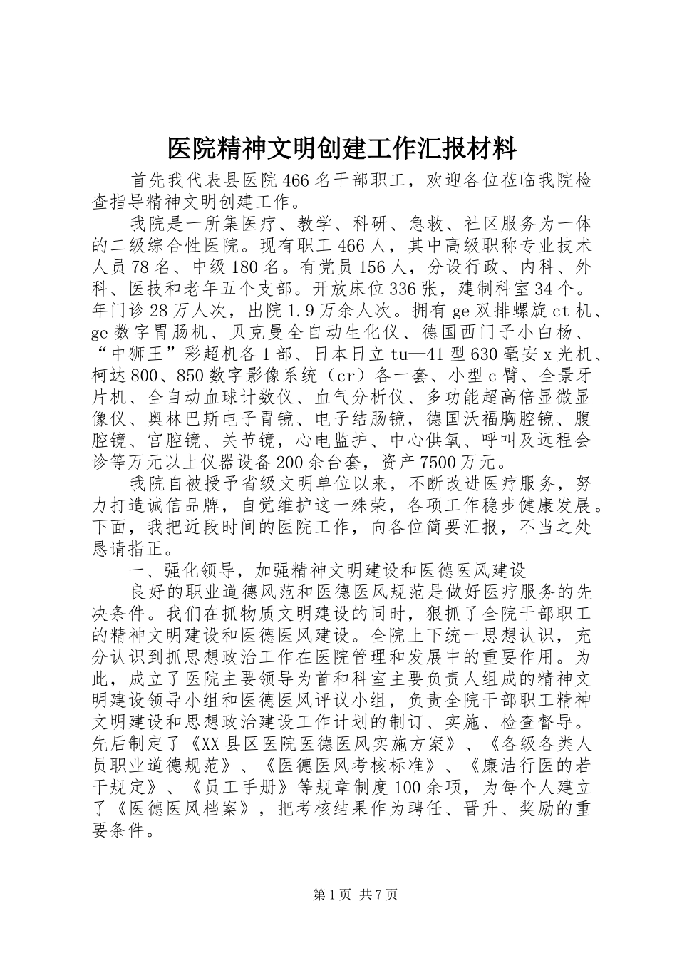 医院精神文明创建工作汇报材料_第1页