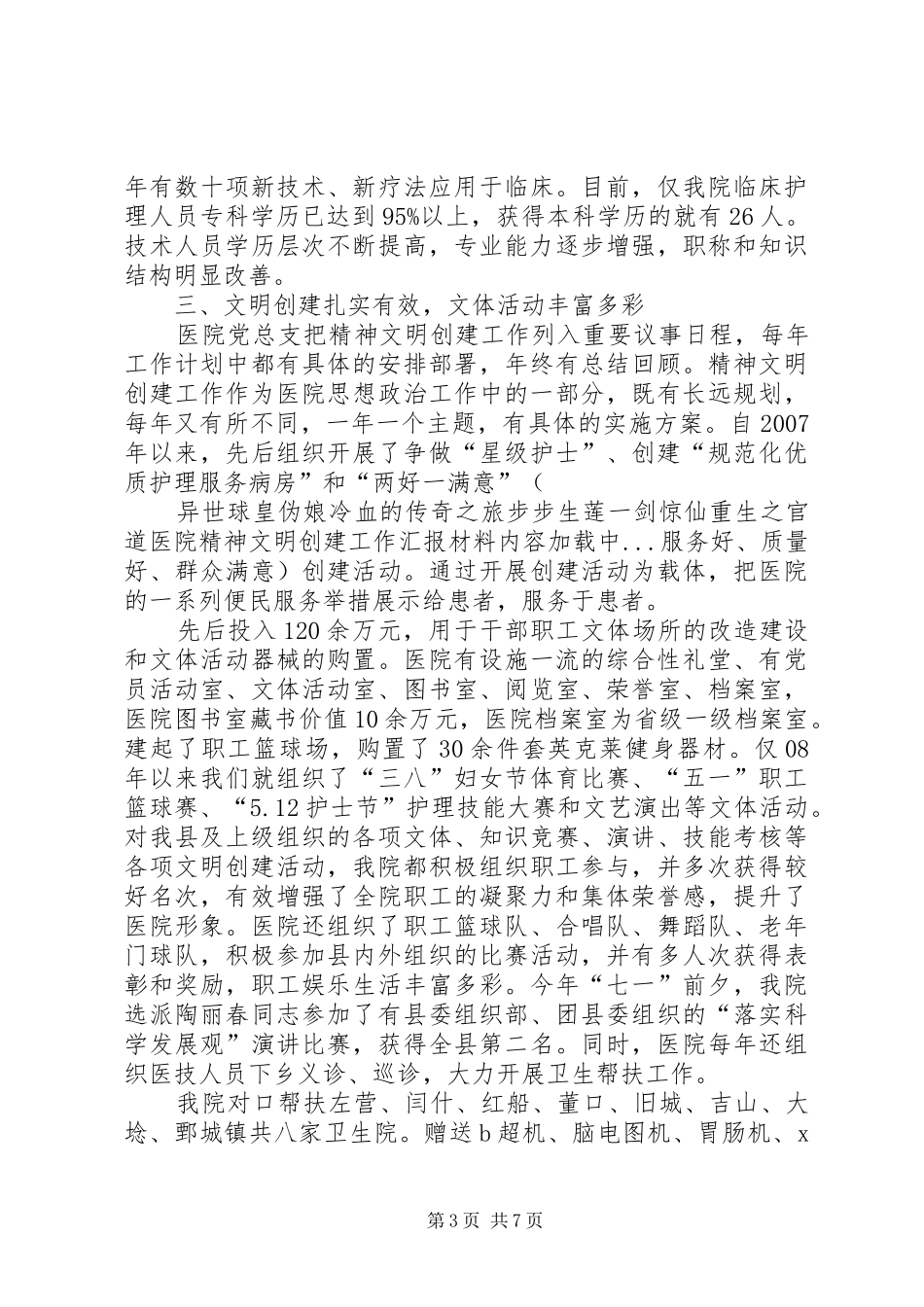 医院精神文明创建工作汇报材料_第3页