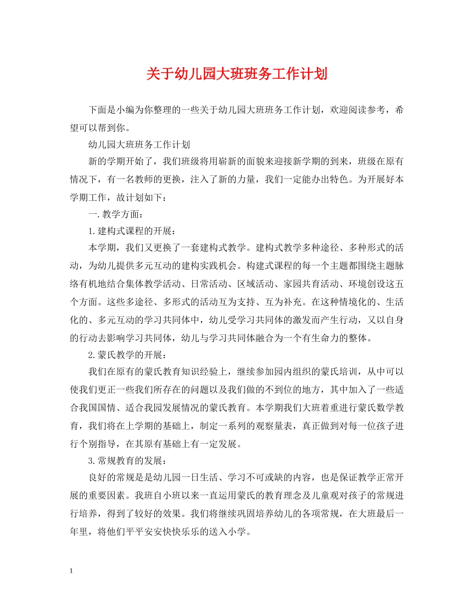 关于幼儿园大班班务工作计划 _第1页