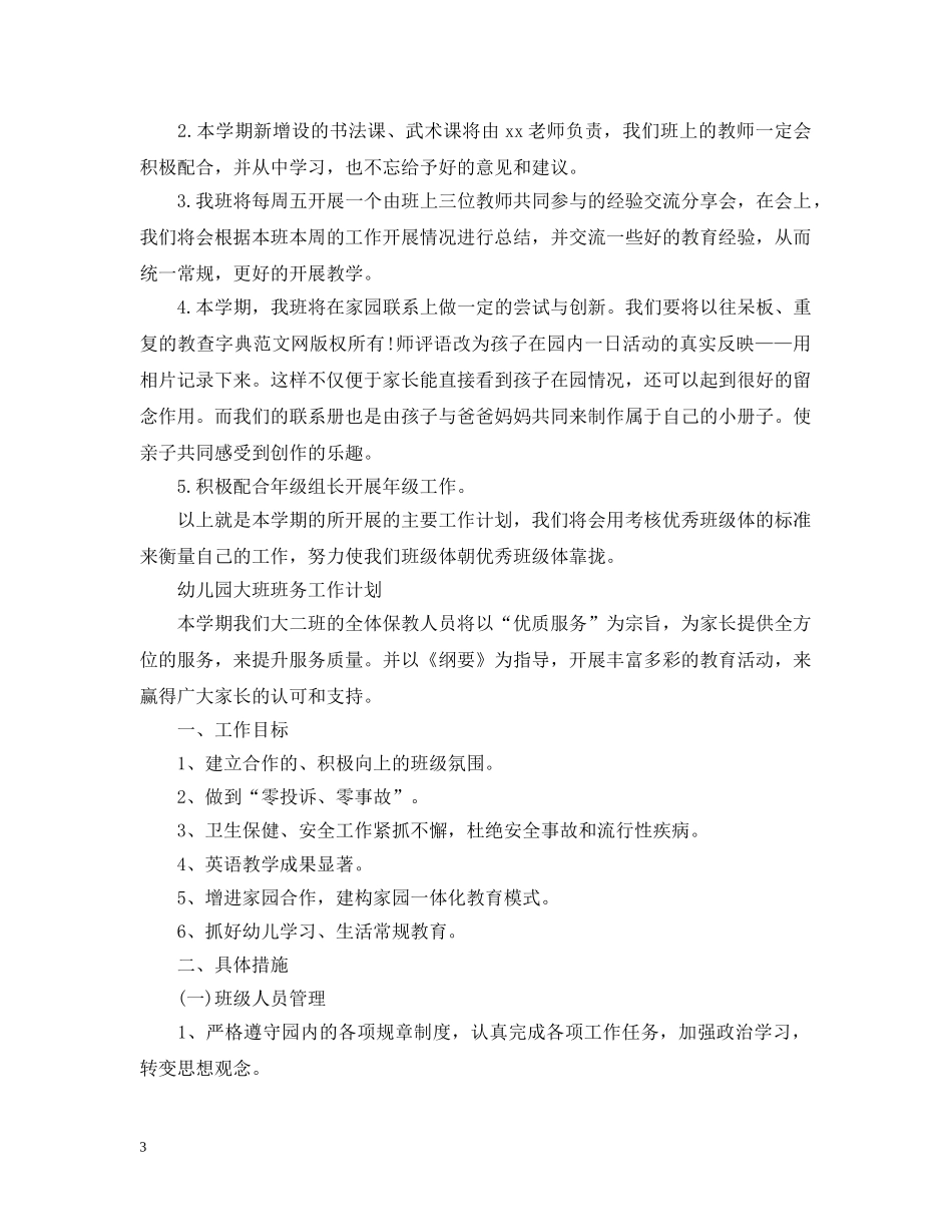 关于幼儿园大班班务工作计划 _第3页