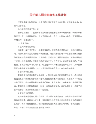 关于幼儿园大班班务工作计划 