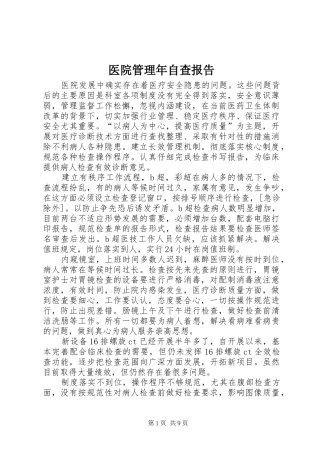 医院管理年自查报告