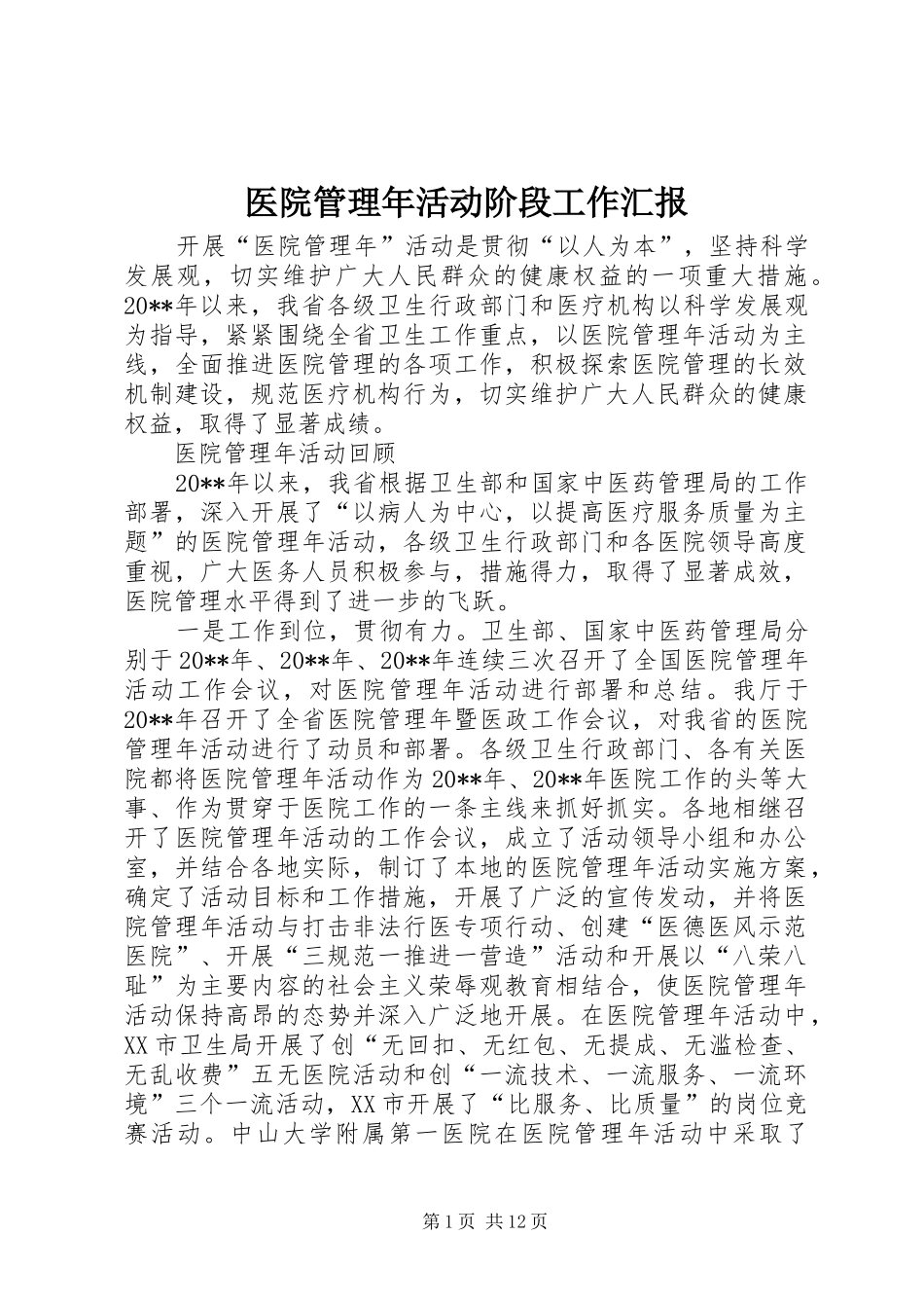 医院管理年活动阶段工作汇报_第1页