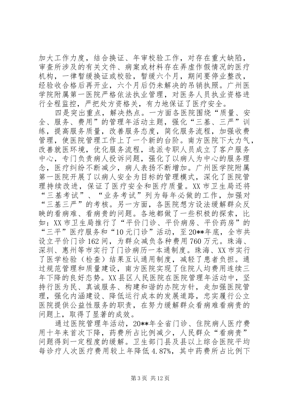 医院管理年活动阶段工作汇报_第3页