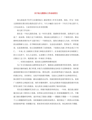 关于幼儿园园长工作总结范文 