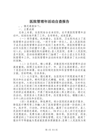 医院管理年活动自查报告