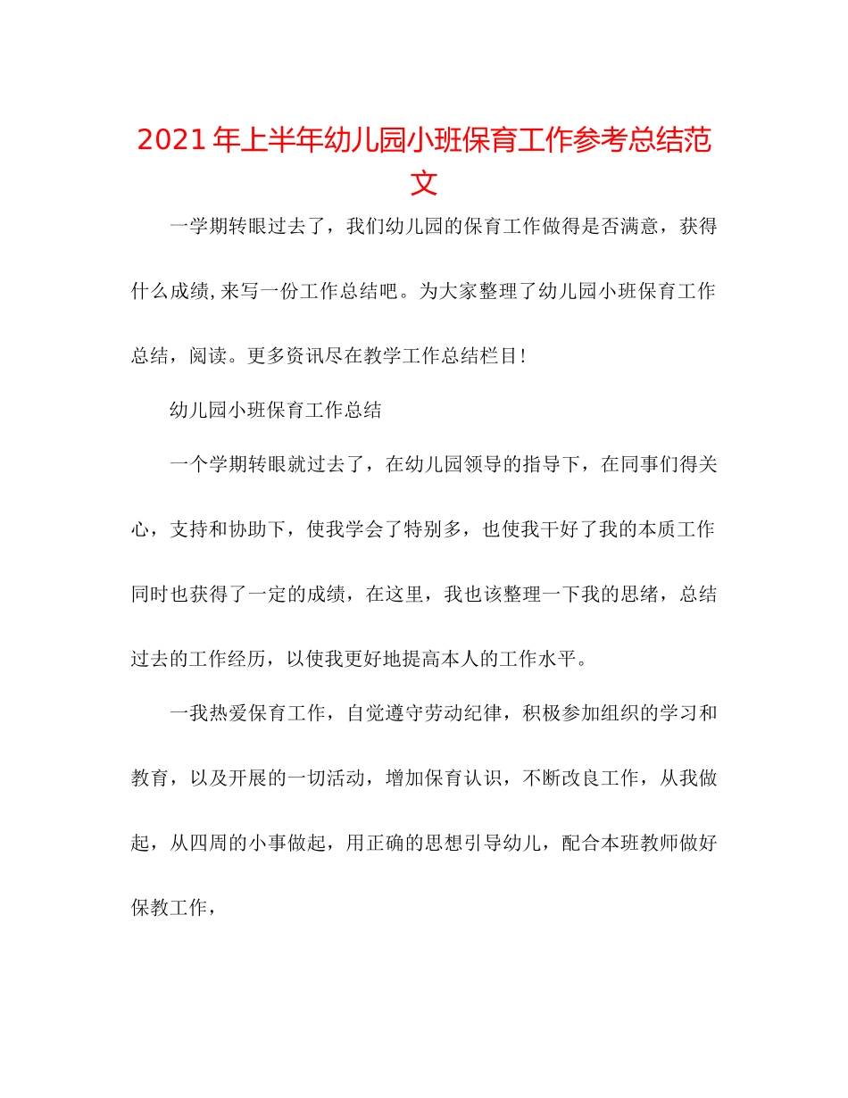 2021年上半年幼儿园小班保育工作参考总结范文_第1页