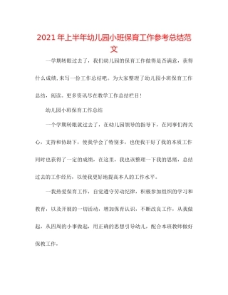 2021年上半年幼儿园小班保育工作参考总结范文