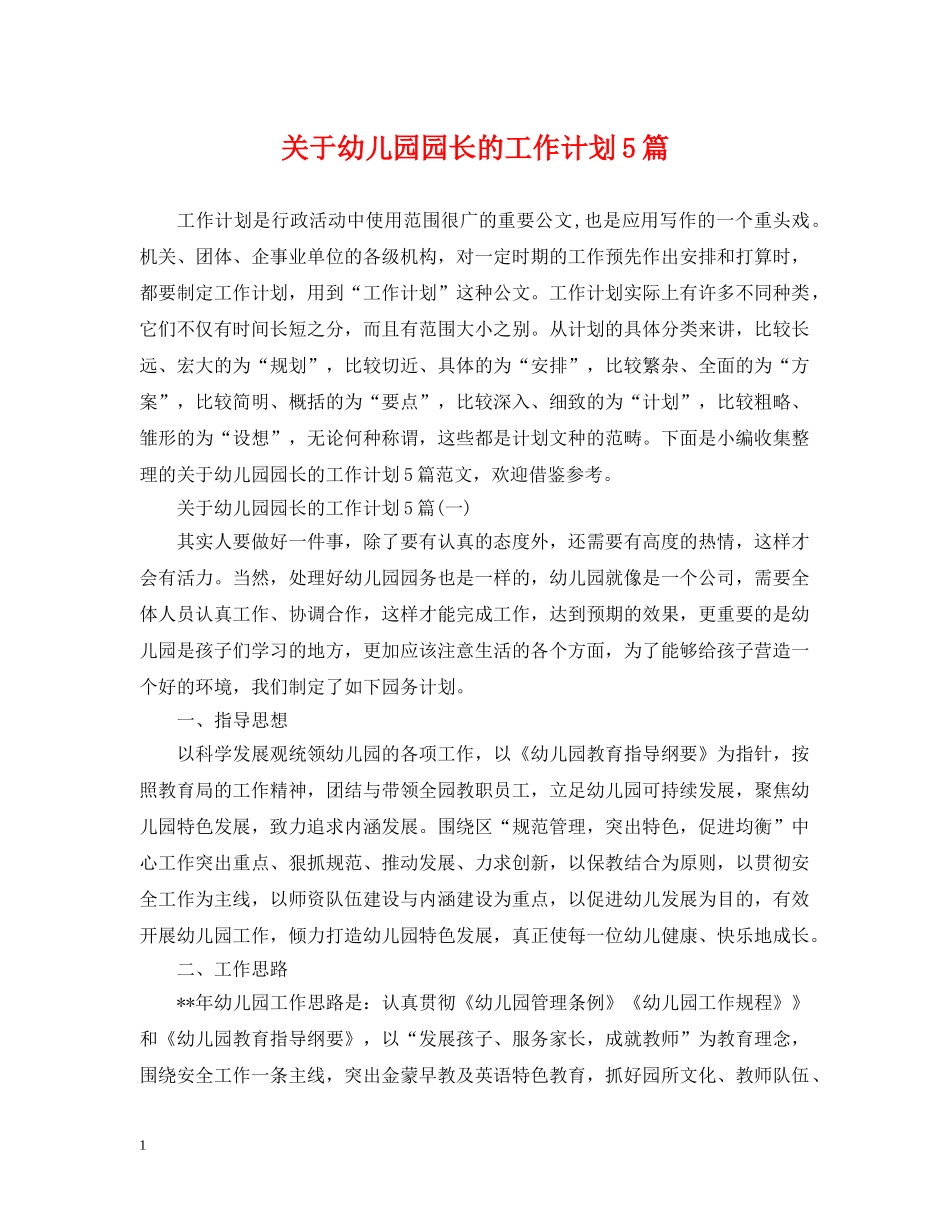 关于幼儿园园长的工作计划5篇 _第1页