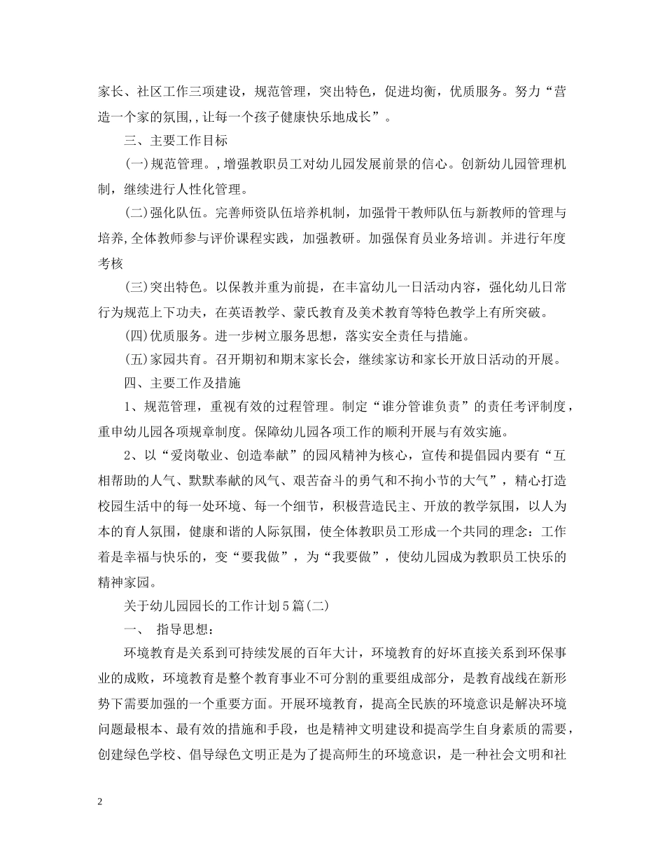关于幼儿园园长的工作计划5篇 _第2页