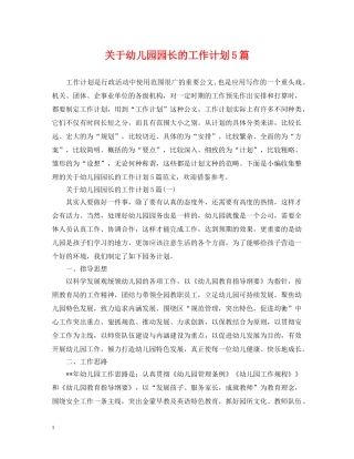 关于幼儿园园长的工作计划5篇 