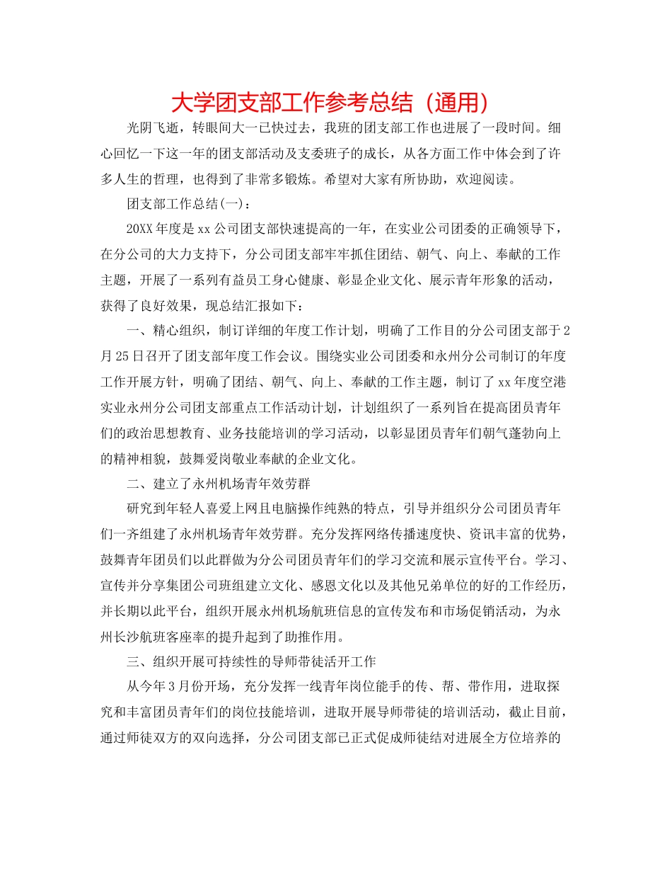 大学团支部工作参考总结（通用）_第1页