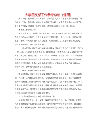 大学团支部工作参考总结（通用）