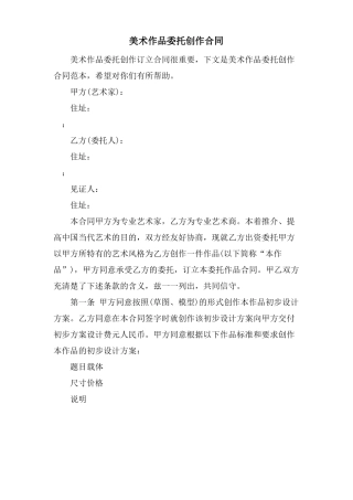 美术作品委托创作合同