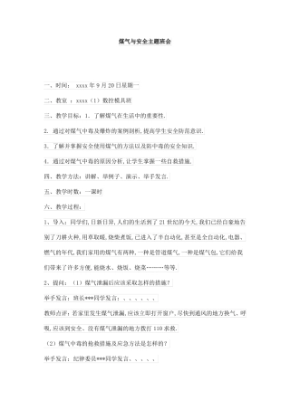 煤气与安全主题班会