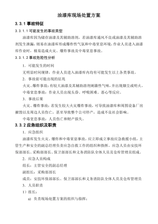 油漆库现场处置方案