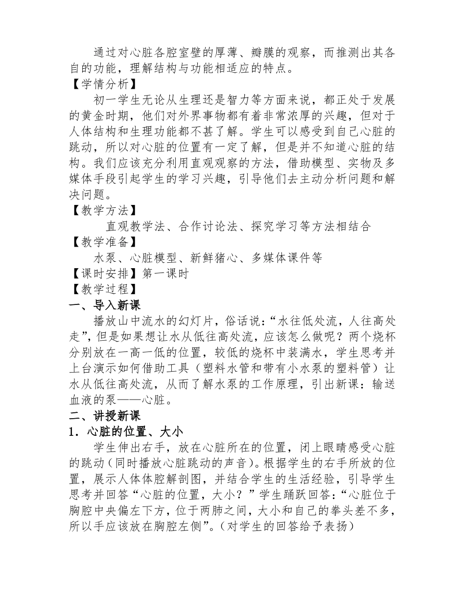 人教版七年级下册生物输送血液的泵——心脏教案_第2页