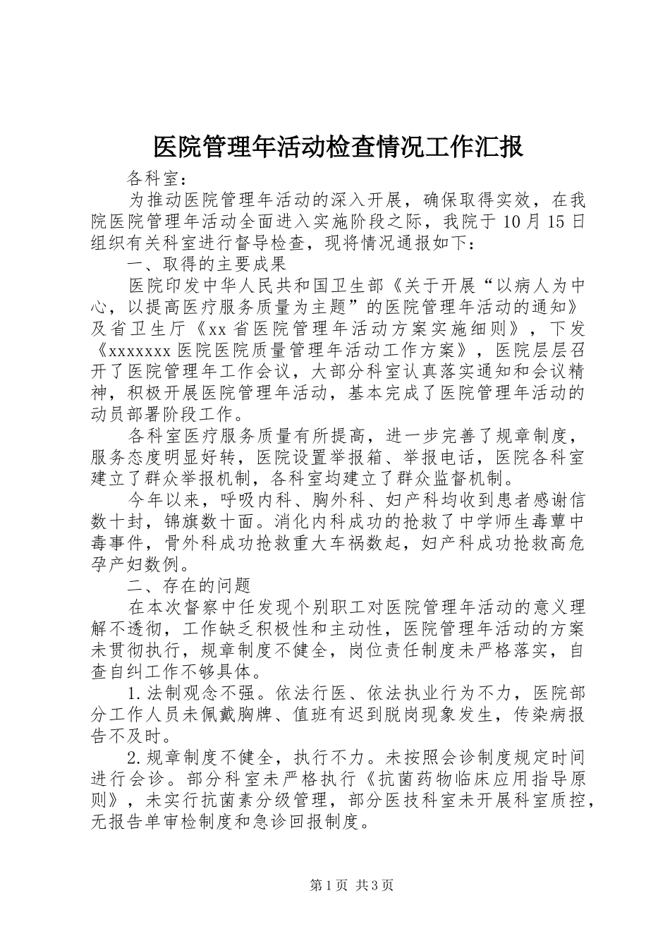 医院管理年活动检查情况工作汇报_第1页