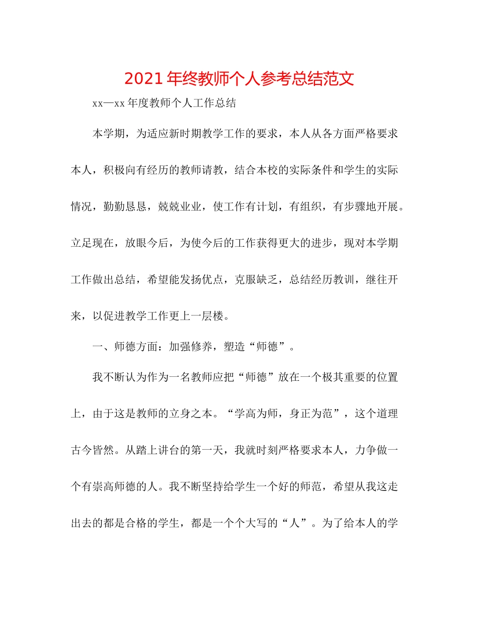 2021年终教师个人参考总结范文_第1页