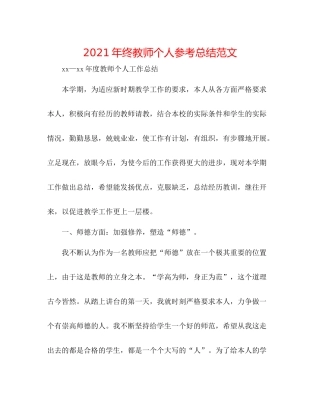 2021年终教师个人参考总结范文