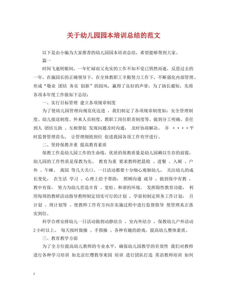关于幼儿园园本培训总结的范文 _第1页