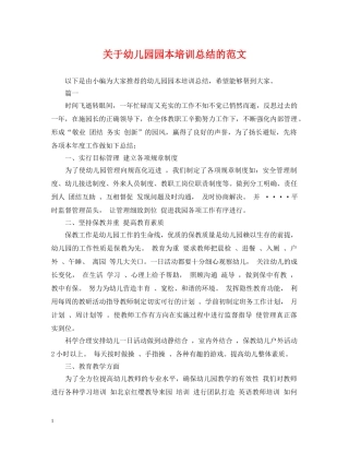 关于幼儿园园本培训总结的范文 