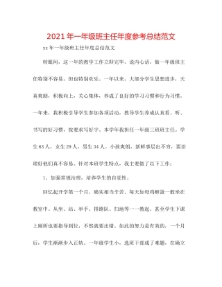 2021年一年级班主任年度参考总结范文