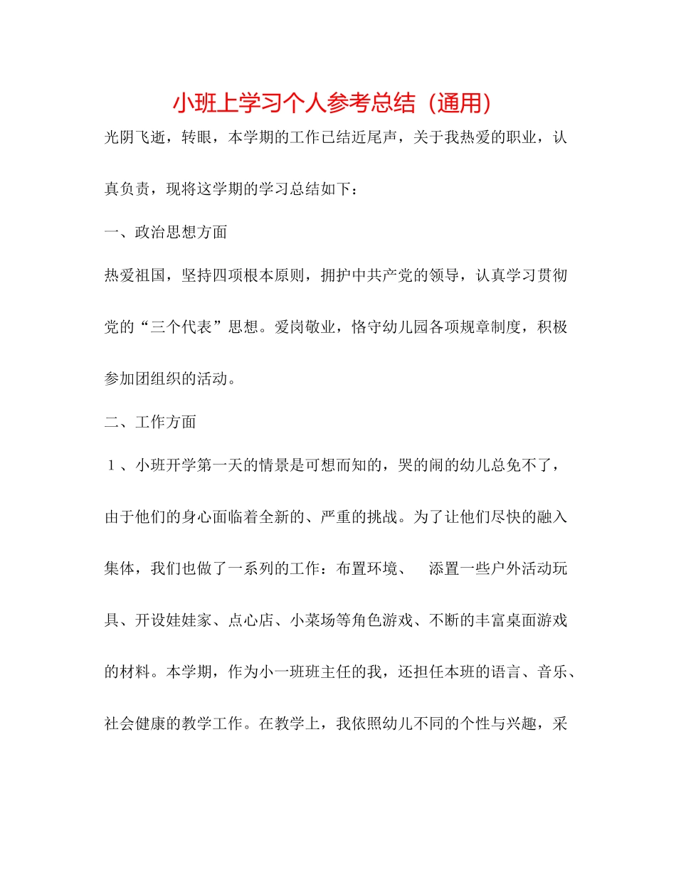 小班上学习个人参考总结（通用）_第1页