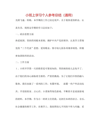 小班上学习个人参考总结（通用）