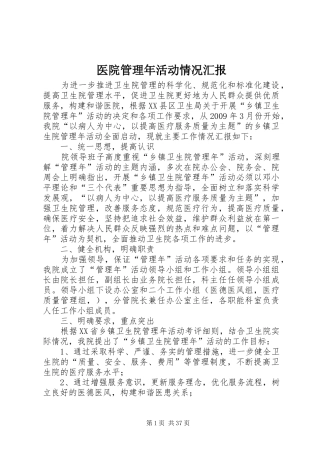 医院管理年活动情况汇报