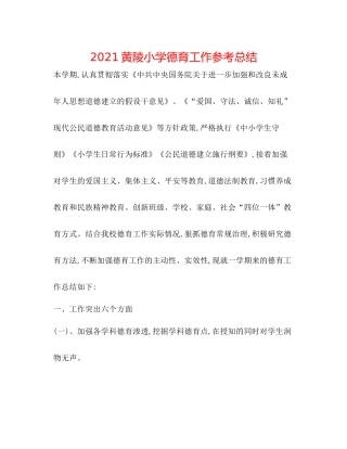 黄陵小学德育工作参考总结