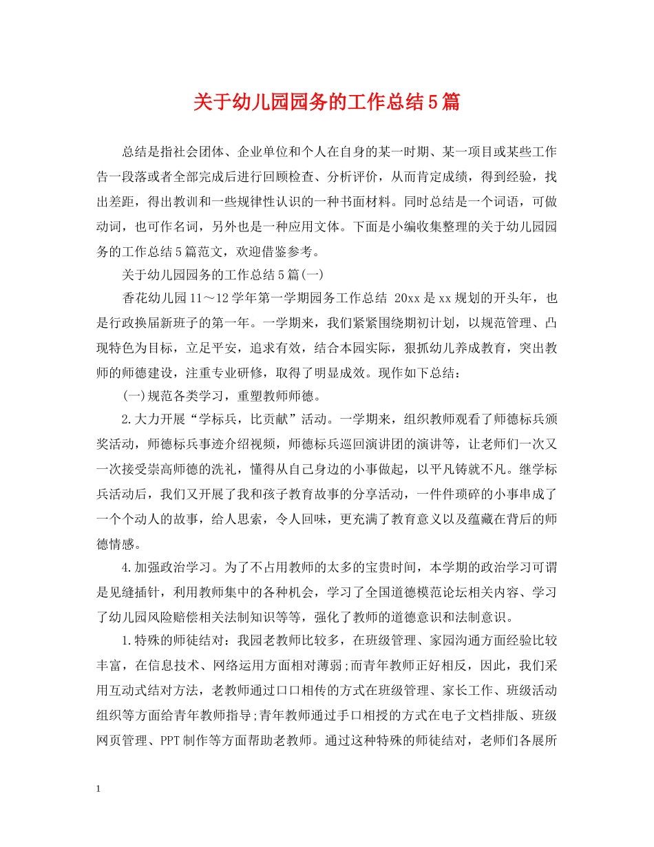 关于幼儿园园务的工作总结5篇 _第1页