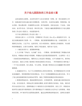 关于幼儿园园务的工作总结5篇 