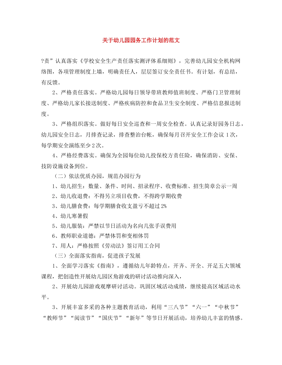 关于幼儿园园务工作计划的范文 _第1页