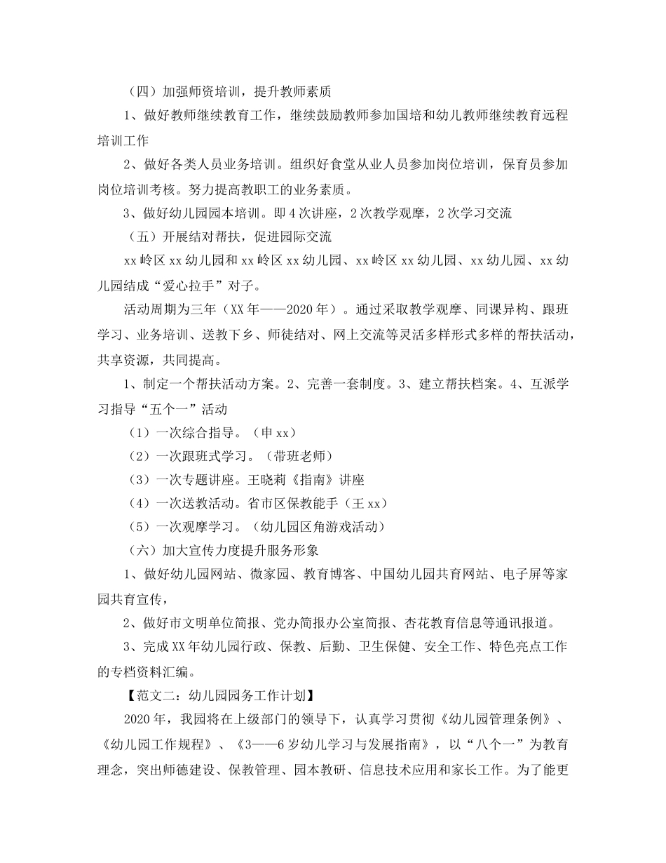 关于幼儿园园务工作计划的范文 _第2页