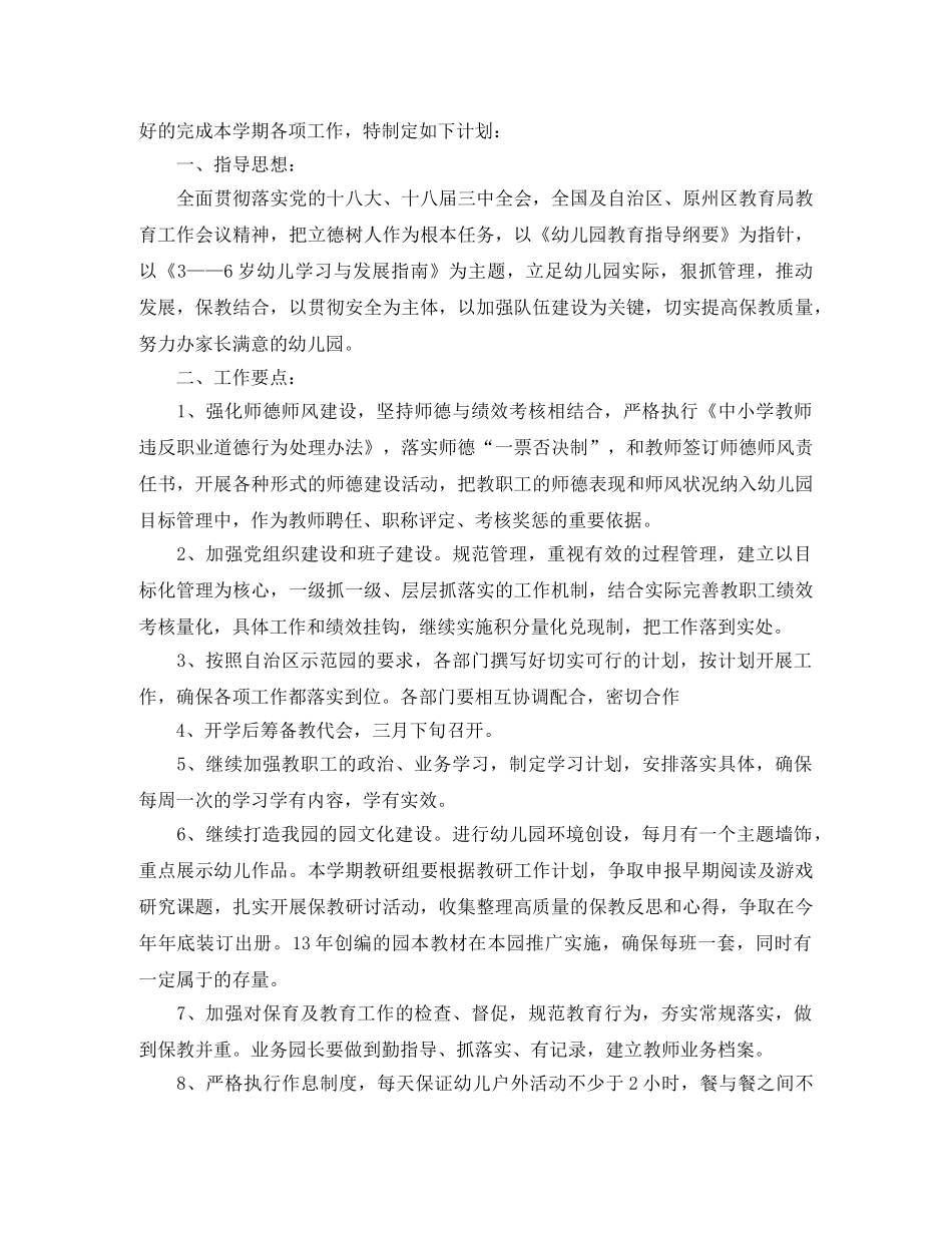 关于幼儿园园务工作计划的范文 _第3页