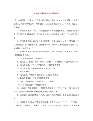 关于幼儿园园务工作计划的范文 