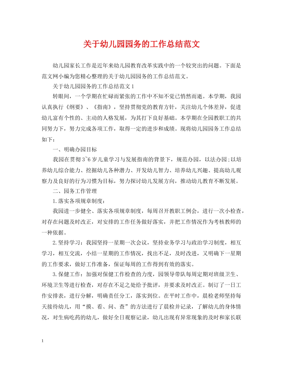 关于幼儿园园务的工作总结范文 _第1页