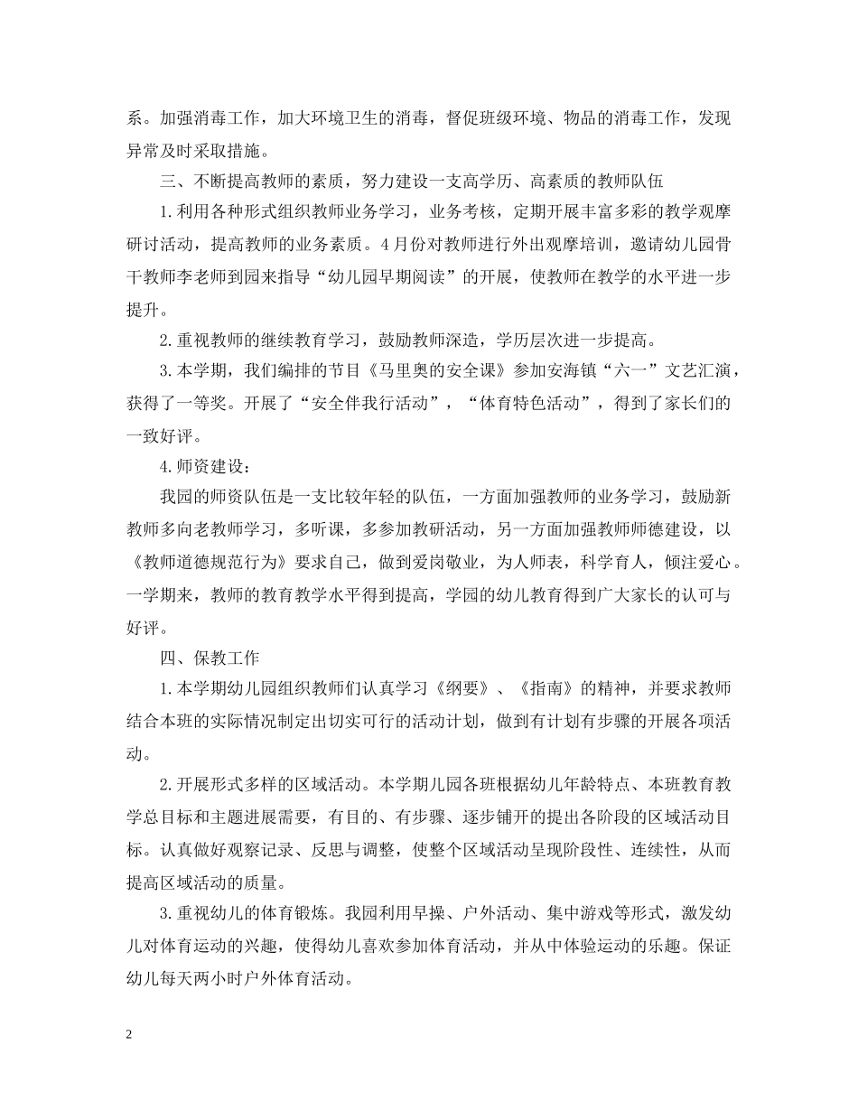 关于幼儿园园务的工作总结范文 _第2页