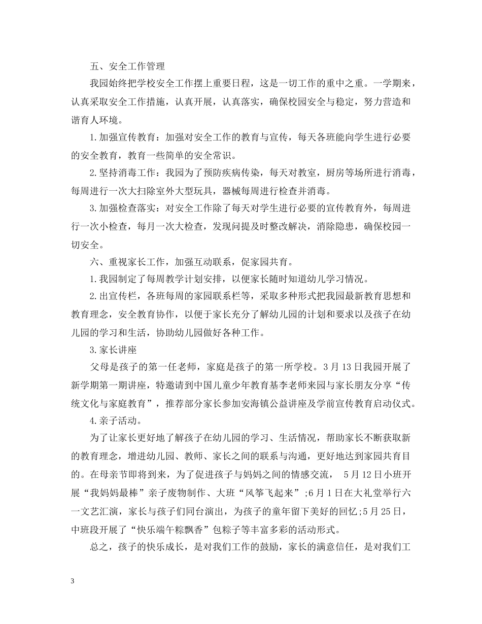 关于幼儿园园务的工作总结范文 _第3页