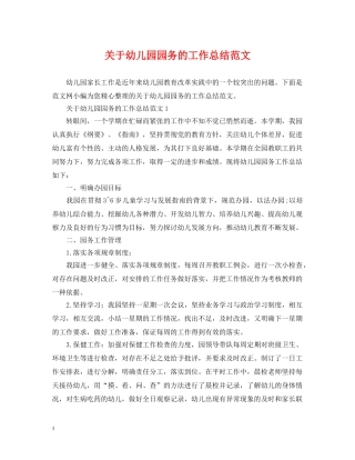 关于幼儿园园务的工作总结范文 