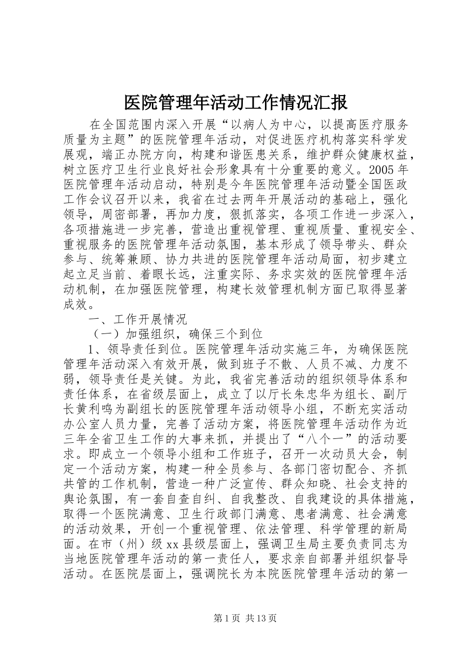 医院管理年活动工作情况汇报_第1页