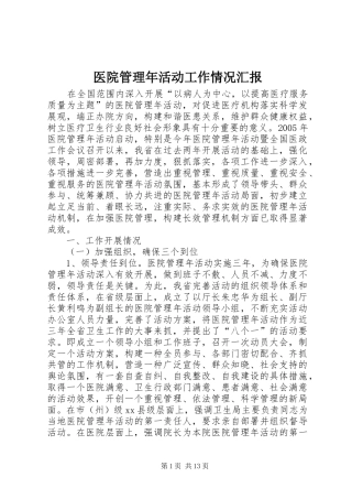 医院管理年活动工作情况汇报
