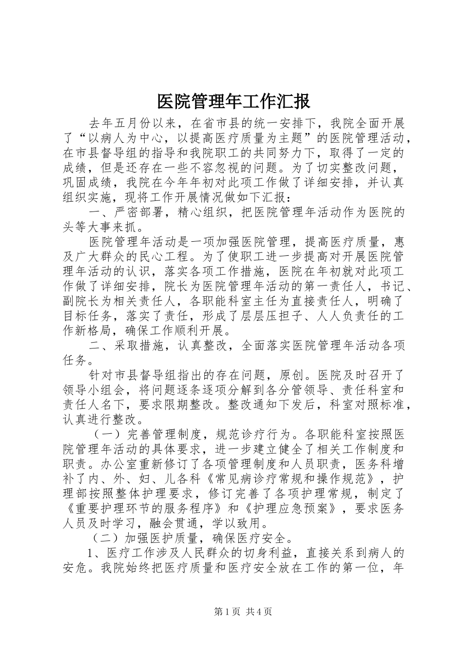 医院管理年工作汇报_第1页