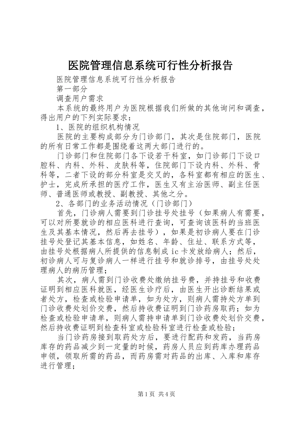 医院管理信息系统可行性分析报告_第1页