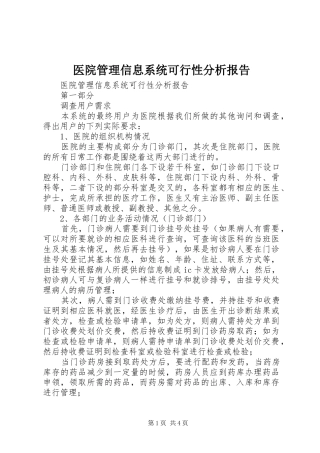 医院管理信息系统可行性分析报告