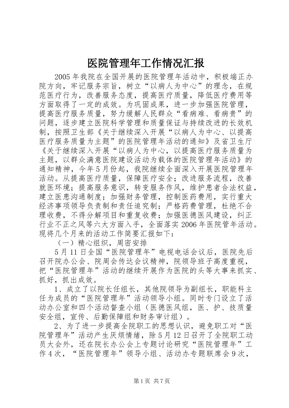 医院管理年工作情况汇报_第1页