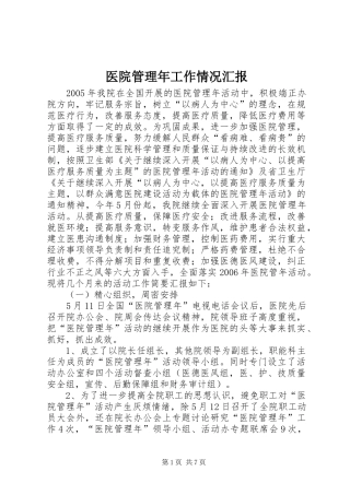 医院管理年工作情况汇报