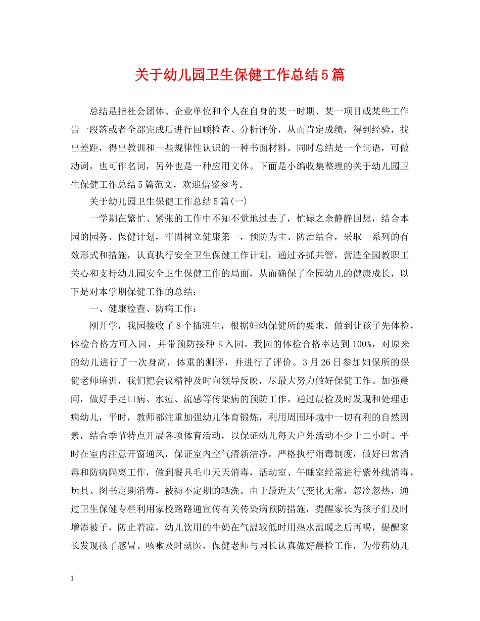 关于幼儿园卫生保健工作总结5篇 _第1页